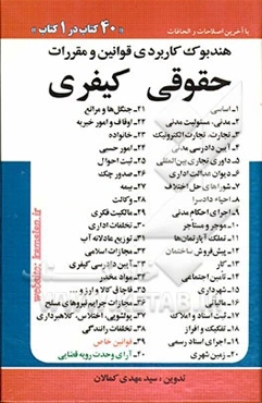 هندبوک کاربردی قوانین و مقررات حقوقی کیفری: 40 کتاب در 1 کتاب
