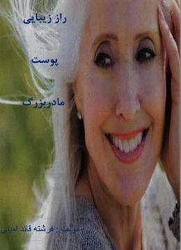 راز زیبایی پوست مادربزرگ