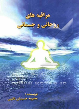 مراقبه‌های روحانی و جسمانی