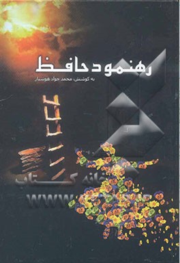 رهنمود حافظ