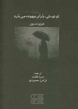 تو نیستی، باران بیهوده می‌بارد