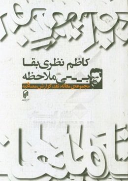 بی‌ملاحظه: مجموعه‌ی مقاله‌، نقد، گزارش، مصاحبه و ...