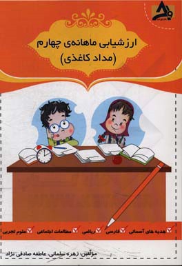 ارزشیابی ماهانه‌ی چهارم (مداد کاغذی)