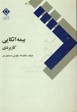 بیمه اتکای کاربردی