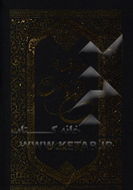 معارف در قرآن و سنت