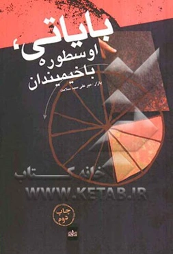 بایاتی، اوسطوره باخیمیندان