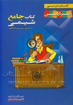 شیمی جامع: شیمی 2، شیمی 3 و پیش‌دانشگاهی