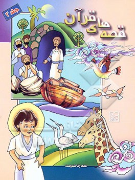 قصه‌های قرآن