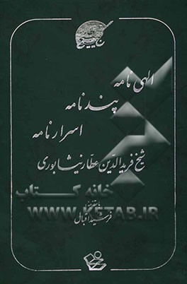 الهی‌نامه، پندنامه، اسرارنامه