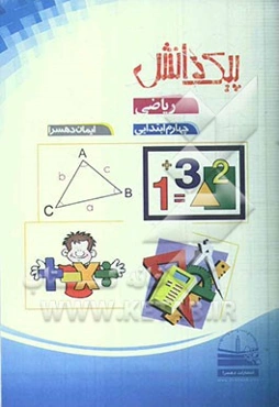 پیک دانش: ریاضی چهارم ابتدایی