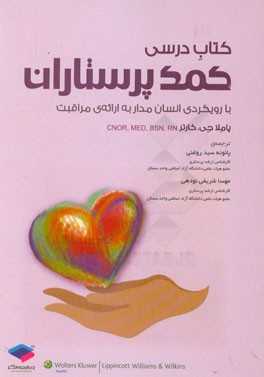 کتاب درسی کمک پرستاران با رویکرد انسان‌مدار به ارائه‌ی مراقبت