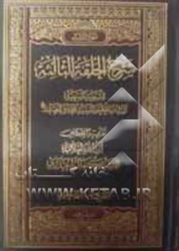 شرح الحلقه الثالثه: للشهید السعید آیه‌الله العظمی السید محمدباقر الصدر (قدس سره): من القسم الاول