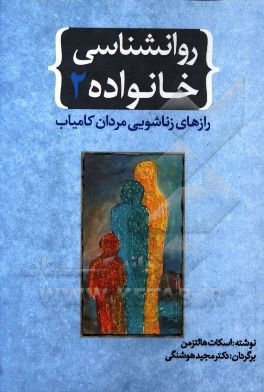 روانشناسی خانواده 2: رازهای زناشویی مردان کامیاب