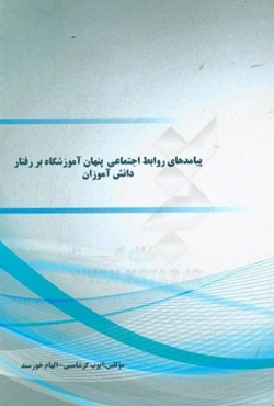 پیامدهای روابط اجتماعی پنهان آموزشگاه بر رفتار دانش‌آموزان
