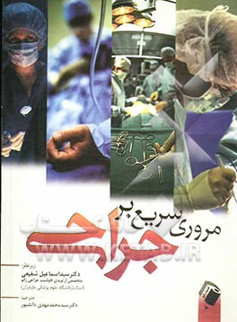 مروری سریع بر جراحی