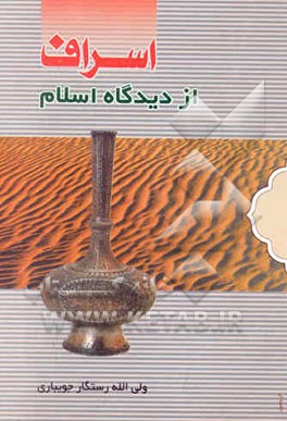 اسراف از دیدگاه اسلام