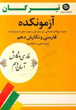 فارسی و نگارش دهم (رشته فنی و حرفه‌ای و کاردانش): آزمونکده نمونه سوالات امتحانی نیم سال اول و دوم به همراه پاسخ‌نامه