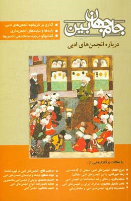 جام جهان‌بین: درباره انجمن‌های ادبی