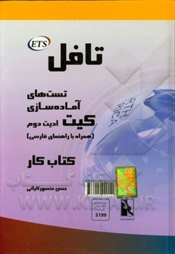 تافل کیت: تست‌های آماده‌سازی (همراه با راهنمای فارسی)
