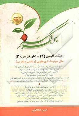 برگ سبز: ادبیات فارسی (3) - زبان فارسی (3) - سال سوم شاخه‌ی نظری (ریاضی و تجربی)