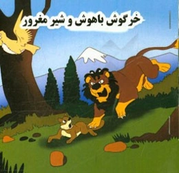 خرگوش باهوش و شیر مغرور