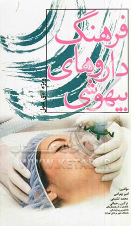 فرهنگ داروهای بیهوشی