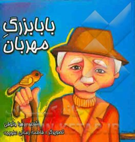 بابا‌بزرگ مهربان