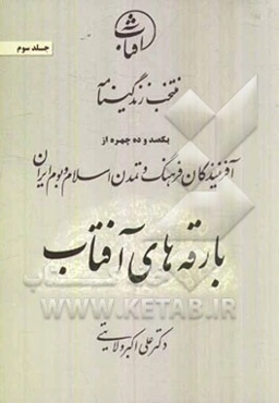 منتخب زندگینامه یکصد و ده چهره از آفرینندگان فرهنگ و تمدن اسلام و بوم ایران: بارقه‌های آفتاب