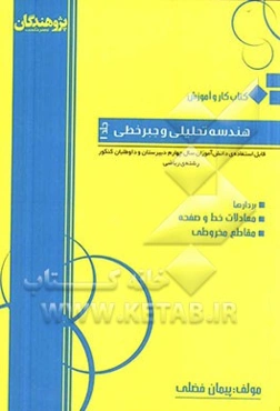 کتاب کار و آموزش هندسه تحلیلی و جبر خطی قابل استفاده‌ی دانش‌موزان سال چهارم دبیرستان و داوطلبان کنکور رشته‌ی ریاضی