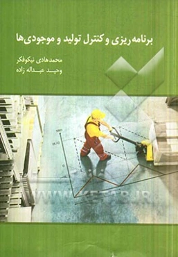 برنامه‌ریزی و کنترل تولید و موجودی‌ها