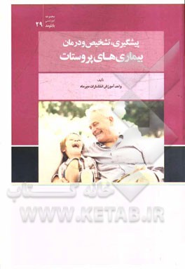 پیشگیری، تشخیص و درمان بیماری‌های پروستات