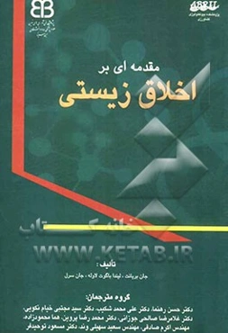 مقدمه‌ای بر اخلاق زیستی