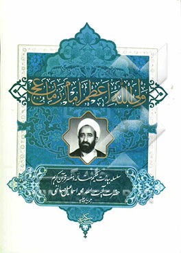 ولی‌الله اعظم، امام زمان (عج): سلسله بیانات حکیم متاله و مفسر قرآن کریم حضرت آیت‌الله محمد اسماعیل صائنی
