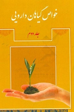 خواص گیاهان دارویی