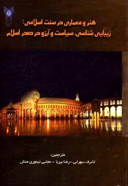 هنر و معماری در سنت اسلامی: زیبایی‌شناسی، سیاست و آرزو در صدر اسلام