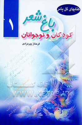 باغ شعر کودکان و نوجوانان