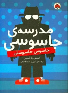 جاسوس جاسوسان