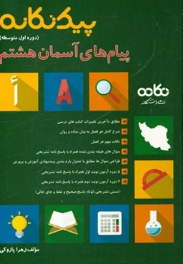 پیام‌های آسمان هشتم (دوره اول متوسطه): قابل استفاده برای دانش‌آموزان و دبیران محترم