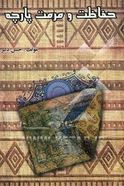 حفاظت و مرمت پارچه (چگونگی حفاظت منسوجات موزه‌ای)