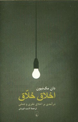 اخلاق خلاق: درآمدی بر اخلاق نظری و عملی