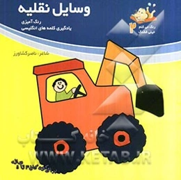 وسایل نقلیه