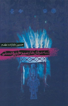 شبه عرفان‌های سرخ‌پوستی