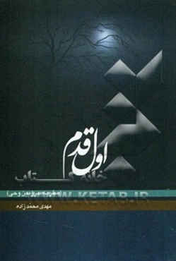 اول قدم (سفر به سرزمین وحی)