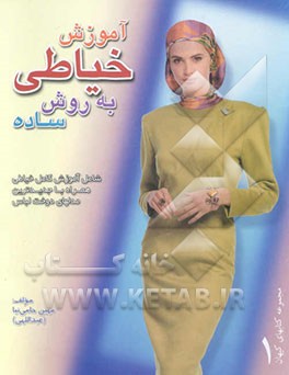 آموزش خیاطی به روش ساده