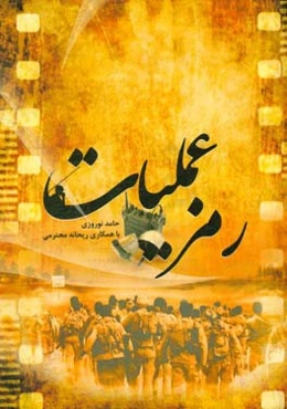 رمز عملیات (دیدگاه‌ها و خاطرات رزمندگان مخابرات خراسان جنوبی درباره رسته مخابرات)