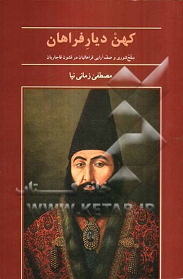 کهن‌دیار فراهان: سلخ‌شوری و صف‌آ‌رایی فراهانیان در قشون قاجاریان