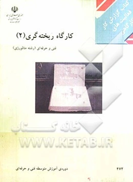 کتاب گزارش کار و فعالیت‌های کارگاهی، کارگاه ریخته‌گری 2رشته‌ی:  متالوژی زمینه‌ی صنعت، شاخهةی فنی و حرفه‌ای