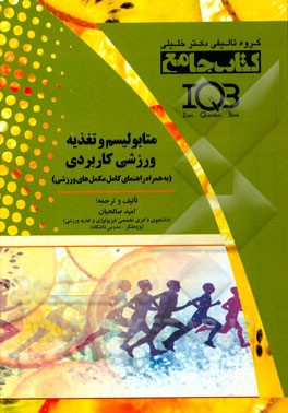 متابولیسم و تغذیه‌ی ورزشی کاربردی (به همراه راهنمای کامل مکمل‌های ورزشی): ویژه رشته‌های علوم ورزشی - علوم تغذیه