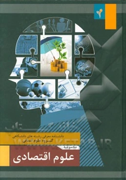 مجموعه‌ی علوم اقتصادی