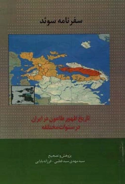 سفرنامه سوئد سال 1334ق / 1295ش / 1916م  نگارش: عبدالله بهرامی و رساله تاریخ ظهور طاعون در ایران در سنوات مختلفه نگارش: دکتر تولوزان ترجمه میرزا علیقلی